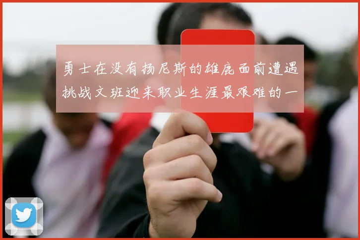 勇士在没有扬尼斯的雄鹿面前遭遇挑战文班迎来职业生涯最艰难的一战