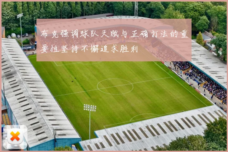 布克强调球队天赋与正确打法的重要性坚持不懈追求胜利