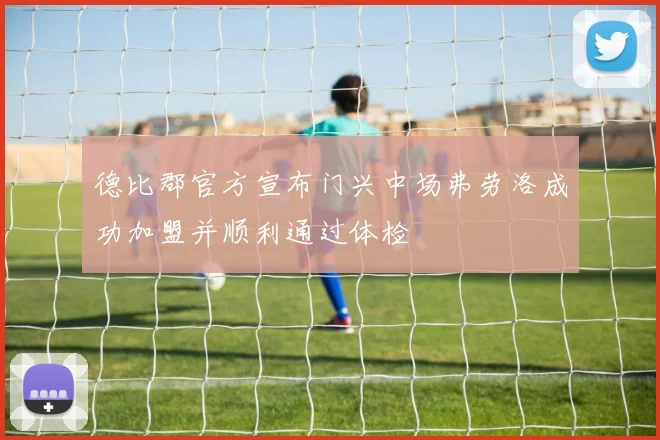 德比郡官方宣布门兴中场弗劳洛成功加盟并顺利通过体检