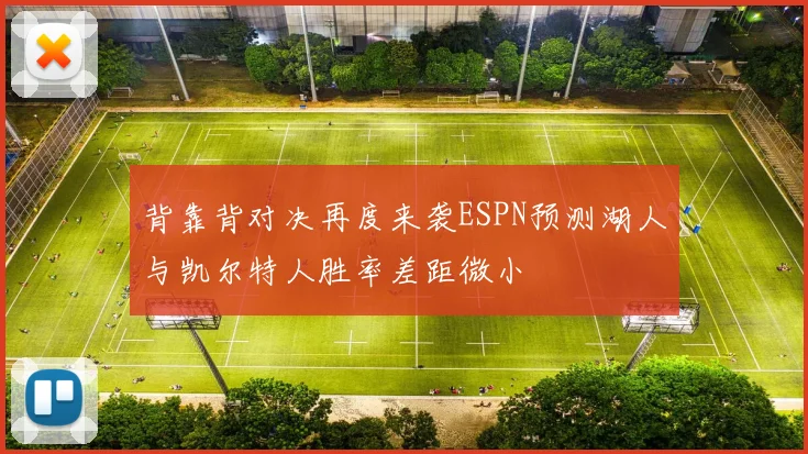 背靠背对决再度来袭ESPN预测湖人与凯尔特人胜率差距微小