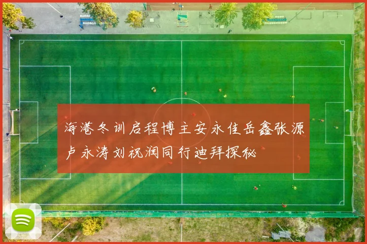 海港冬训启程博主安永佳岳鑫张源卢永涛刘祝润同行迪拜探秘