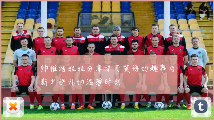 帅惟浩姐姐分享学习英语的趣事与新年送礼的温馨时刻