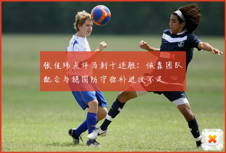 张佳玮点评马刺十连胜：依靠团队配合与稳固防守弥补进攻不足