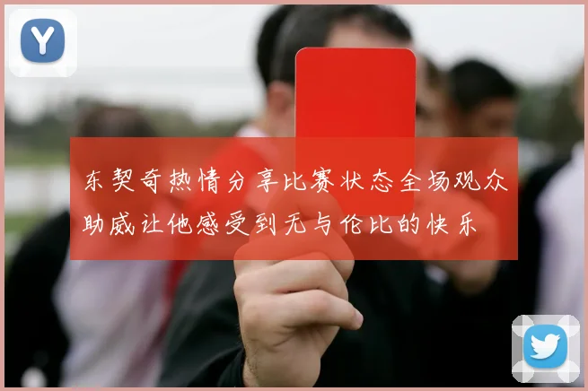 东契奇热情分享比赛状态全场观众助威让他感受到无与伦比的快乐
